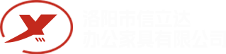 洛陽(yáng)市信立達(dá)辦公家具有限公司